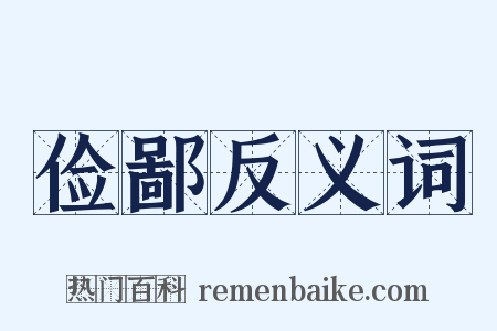 俭鄙反义词是什么意思的图片